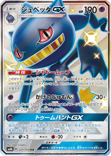 Banette-GX - GX Ultra Shiny 221