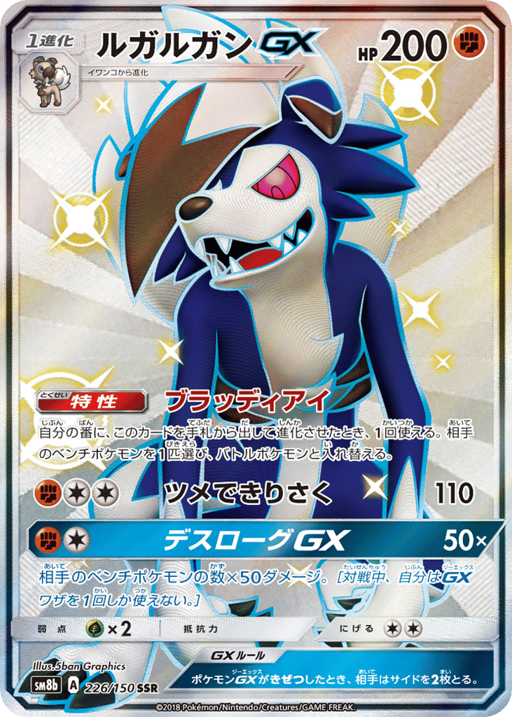 Lycanroc-GX – GX Ultra Shiny 226/150 Pokémon card