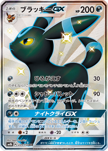 Umbreon-GX - GX Ultra Shiny 229