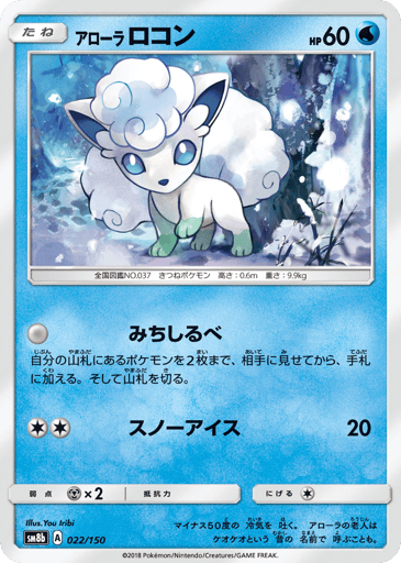 Alolan Vulpix - GX Ultra Shiny 22