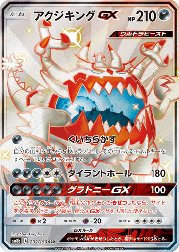 Guzzlord-GX - GX Ultra Shiny 232