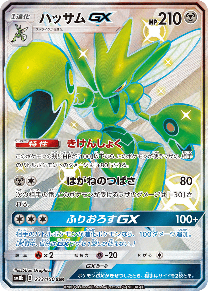Scizor-GX – GX Ultra Shiny 233/150 Pokémon card