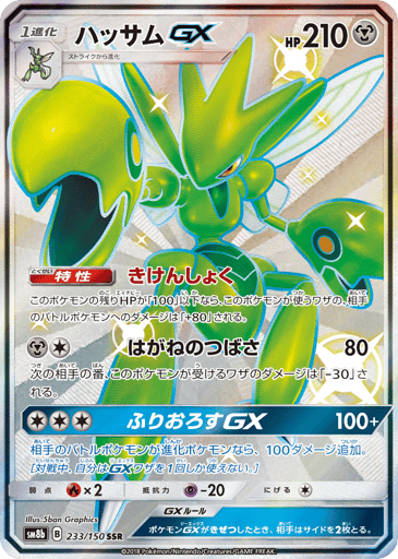 Scizor-GX - GX Ultra Shiny 233