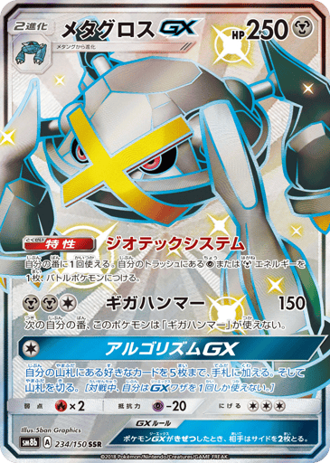 Metagross-GX - GX Ultra Shiny 234