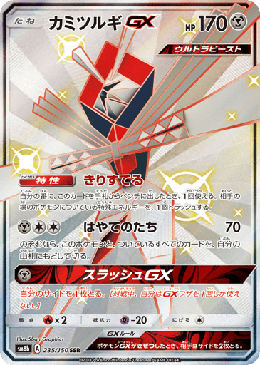 Kartana-GX - GX Ultra Shiny 235