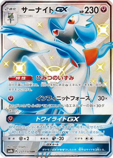 Gardevoir-GX - GX Ultra Shiny 237
