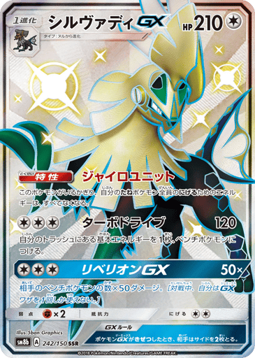 Silvally-GX - GX Ultra Shiny 242