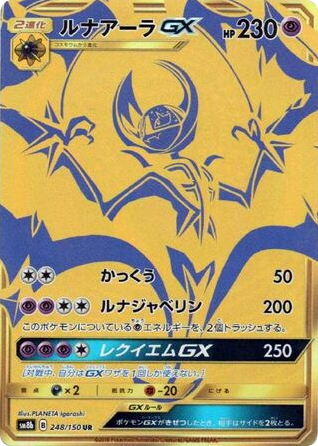 Lunala-GX - GX Ultra Shiny 248