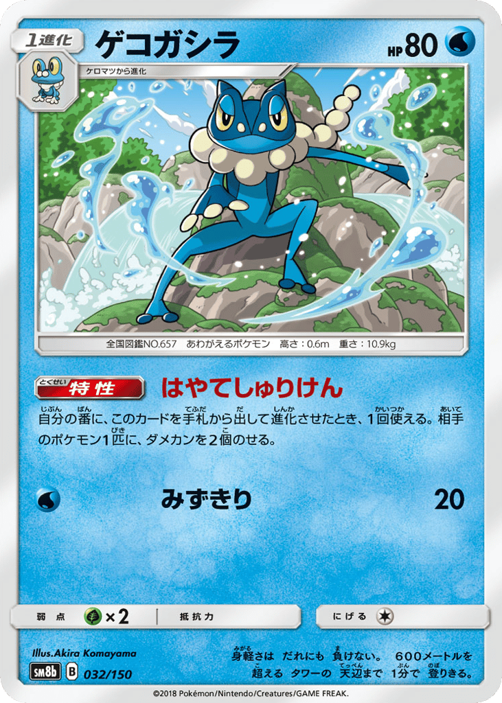 Frogadier – GX Ultra Shiny 032/150 Pokémon card