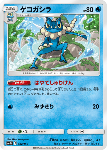 Frogadier - GX Ultra Shiny 32