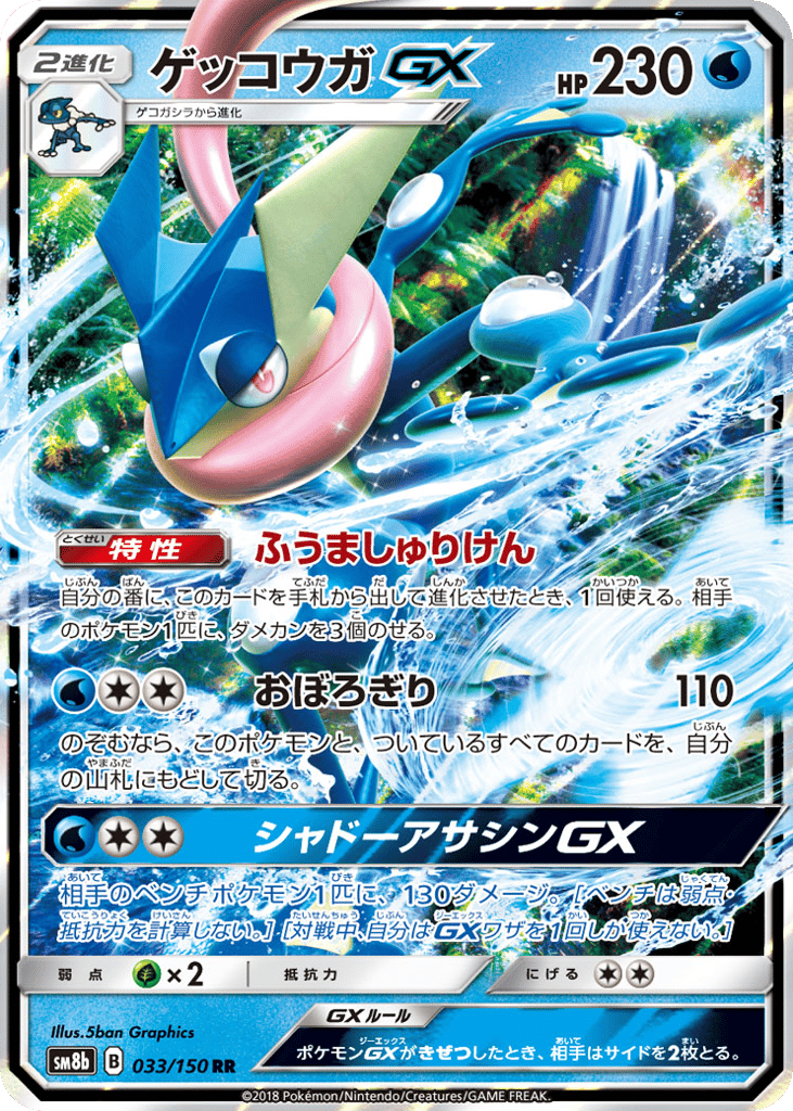 Greninja-GX – GX Ultra Shiny 033/150 Pokémon card