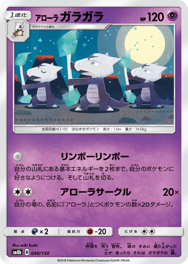 Alolan Marowak – GX Ultra Shiny 040/150 Pokémon card