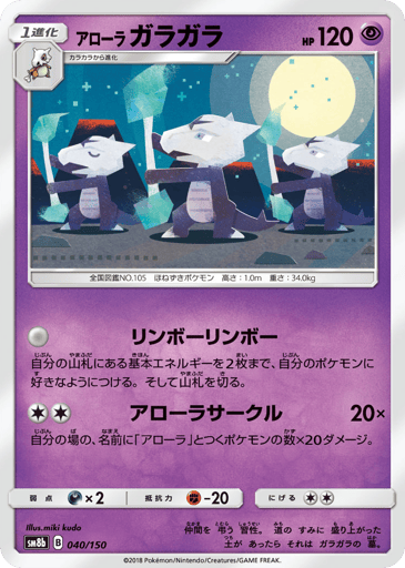 Alolan Marowak - GX Ultra Shiny 40