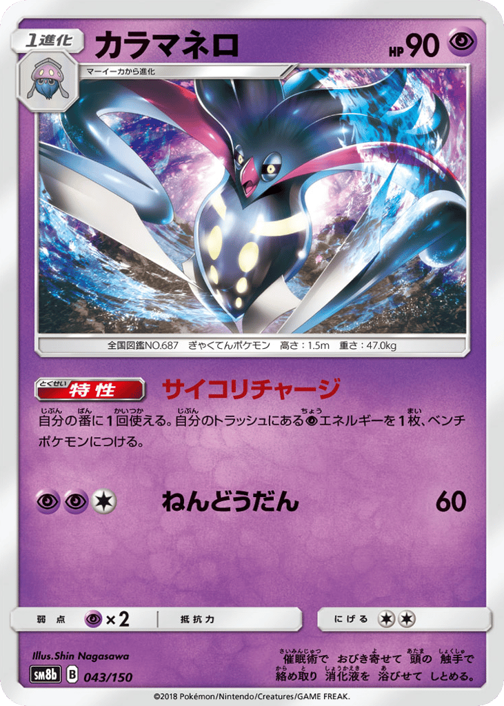 Malamar – GX Ultra Shiny 043/150 Pokémon card