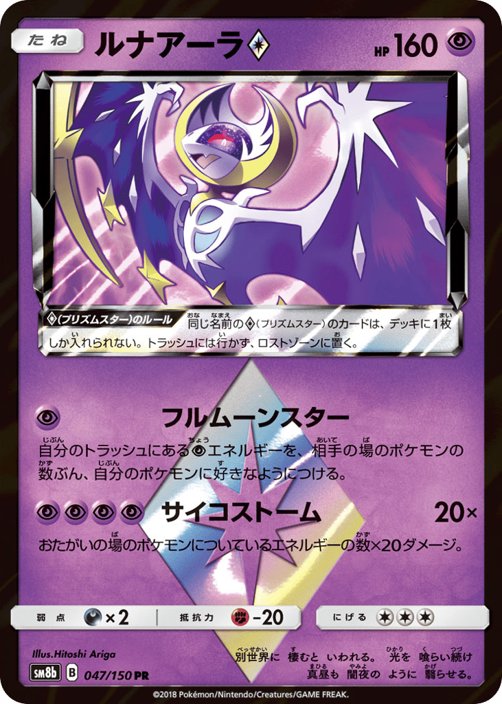 Lunala ◇ – GX Ultra Shiny 047/150 Pokémon card