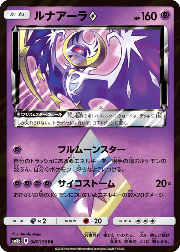 Lunala ◇ - GX Ultra Shiny 47