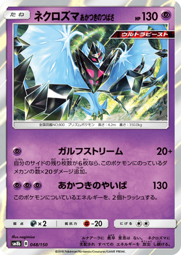 Dawn Wings Necrozma - GX Ultra Shiny 48