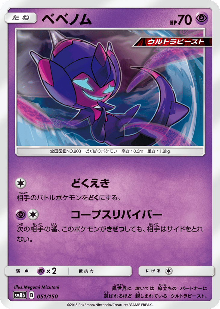 Poipole – GX Ultra Shiny 051/150 Pokémon card