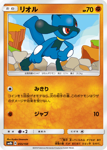 Riolu - GX Ultra Shiny 55