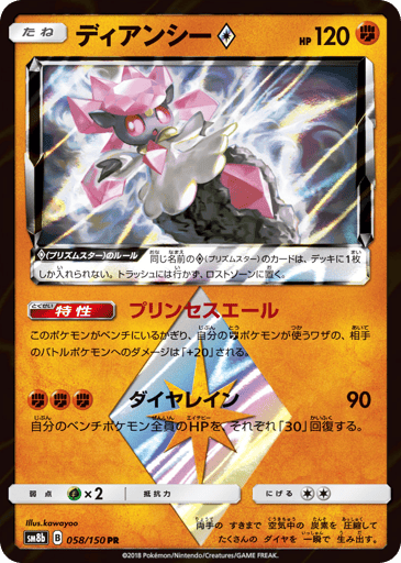 Diancie ◇ - GX Ultra Shiny 58