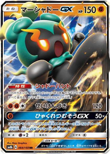 Marshadow-GX - GX Ultra Shiny 64