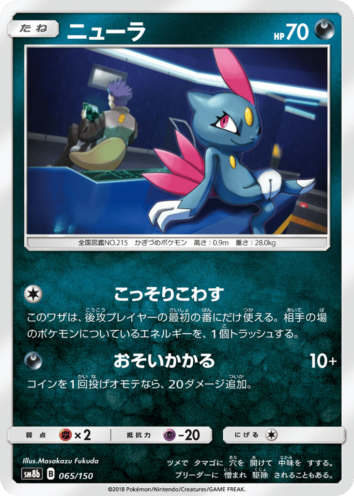 Sneasel – GX Ultra Shiny 065/150 Pokémon card