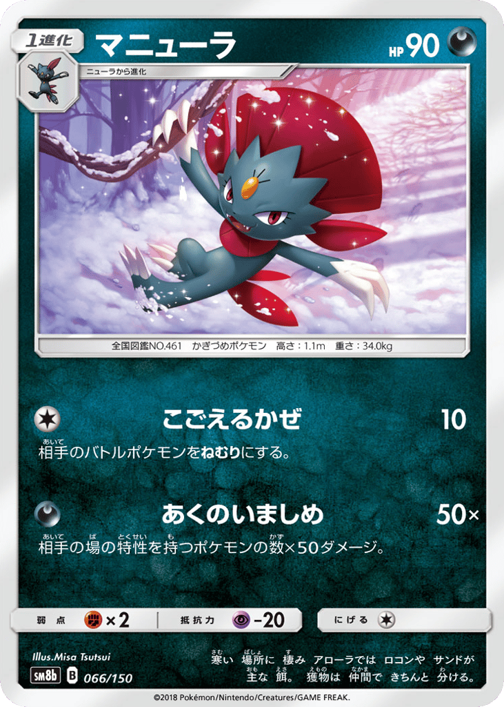 Weavile – GX Ultra Shiny 066/150 Pokémon card