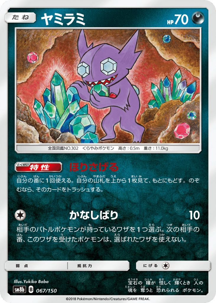 Sableye – GX Ultra Shiny 067/150 Pokémon card