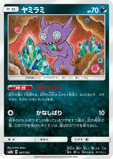 Sableye - GX Ultra Shiny 67