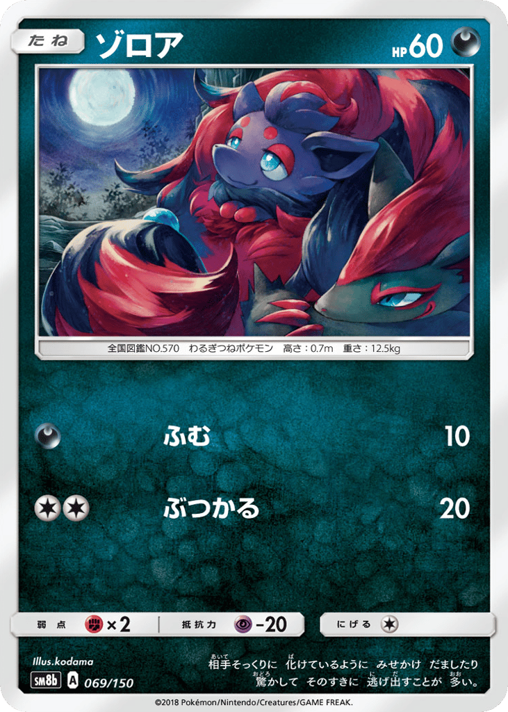 Zorua – GX Ultra Shiny 069/150 Pokémon card