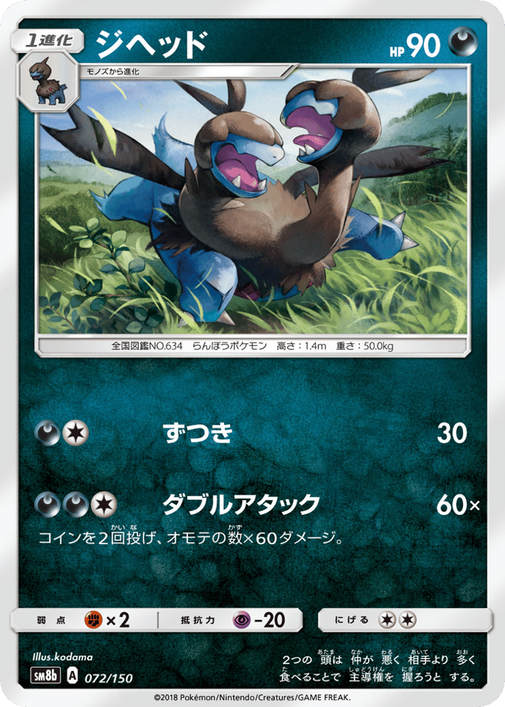 Zweilous – GX Ultra Shiny 072/150 Pokémon card