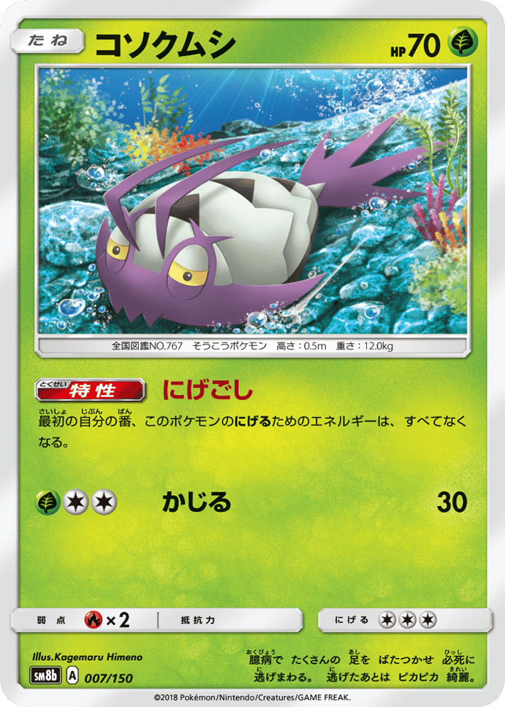 Wimpod – GX Ultra Shiny 007/150 Pokémon card