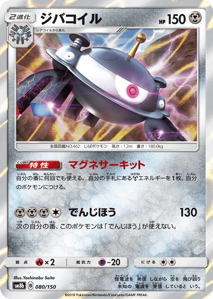 Magnezone – GX Ultra Shiny 080/150 Pokémon card