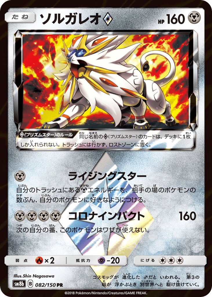 Solgaleo ◇ – GX Ultra Shiny 082/150 Pokémon card