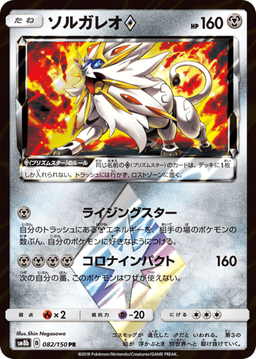Solgaleo ◇ - GX Ultra Shiny 82