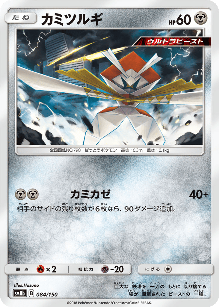 Kartana – GX Ultra Shiny 084/150 Pokémon card