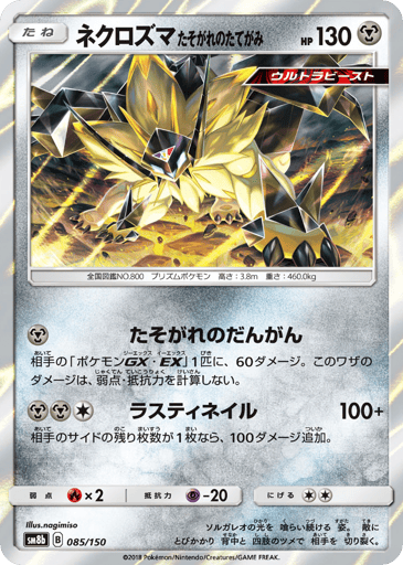 Dusk Mane Necrozma - GX Ultra Shiny 85