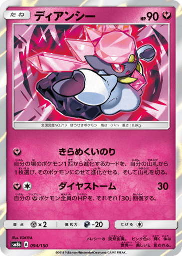 Diancie - GX Ultra Shiny 94