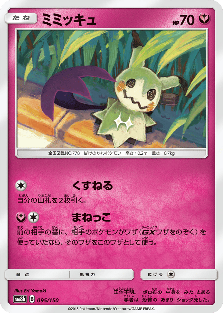 Mimikyu – GX Ultra Shiny 095/150 Pokémon card