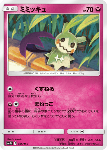 Mimikyu - GX Ultra Shiny 95
