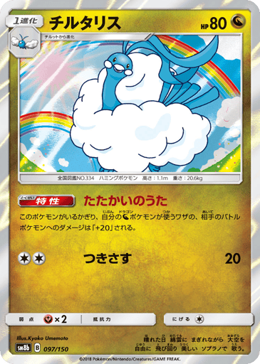 Altaria - GX Ultra Shiny 97