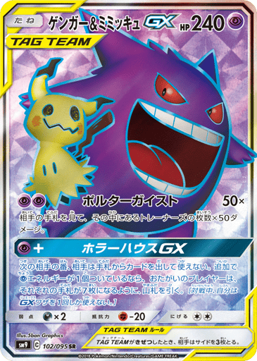 Gengar & Mimikyu-GX - Tag Bolt 102