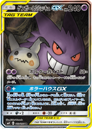 Gengar & Mimikyu-GX - Tag Bolt 103
