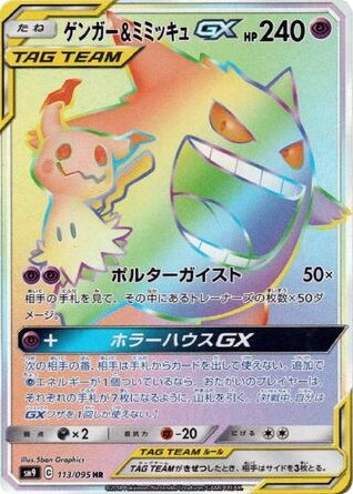 Gengar & Mimikyu-GX - Tag Bolt 113