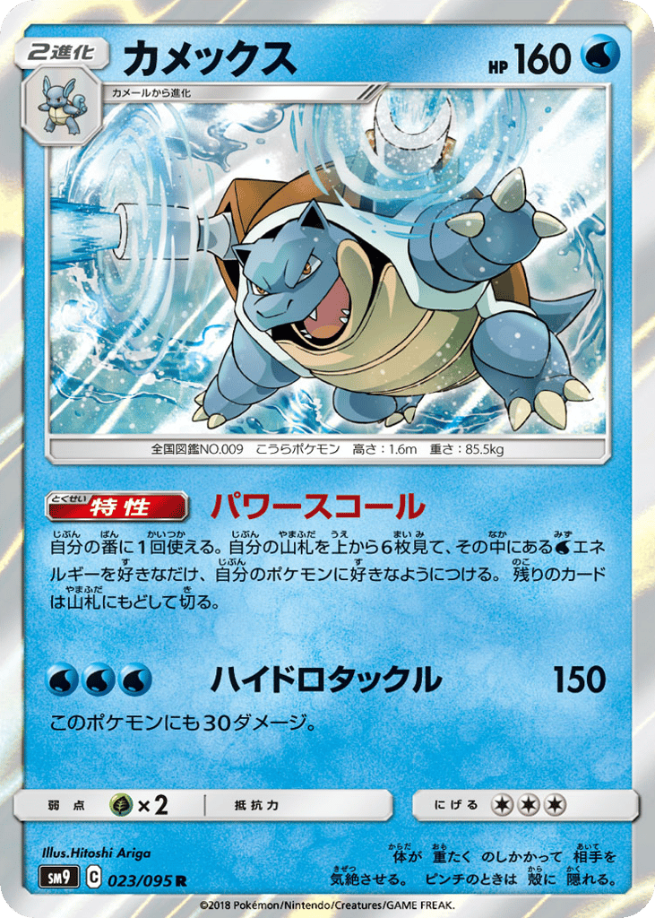 Blastoise – Tag Bolt 023/095 Pokémon card