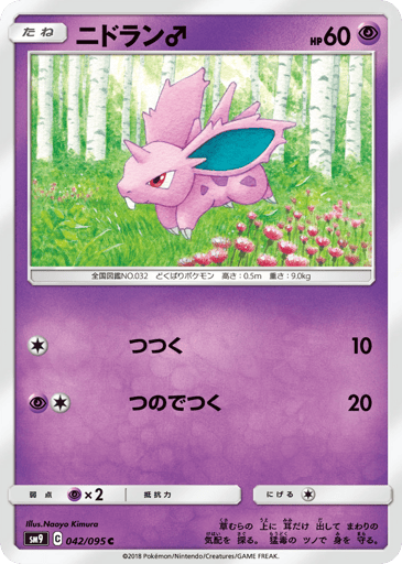 Nidoran♂ - Tag Bolt 42