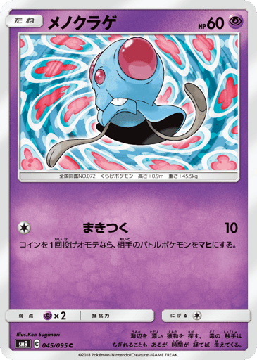 Tentacool - Tag Bolt 45