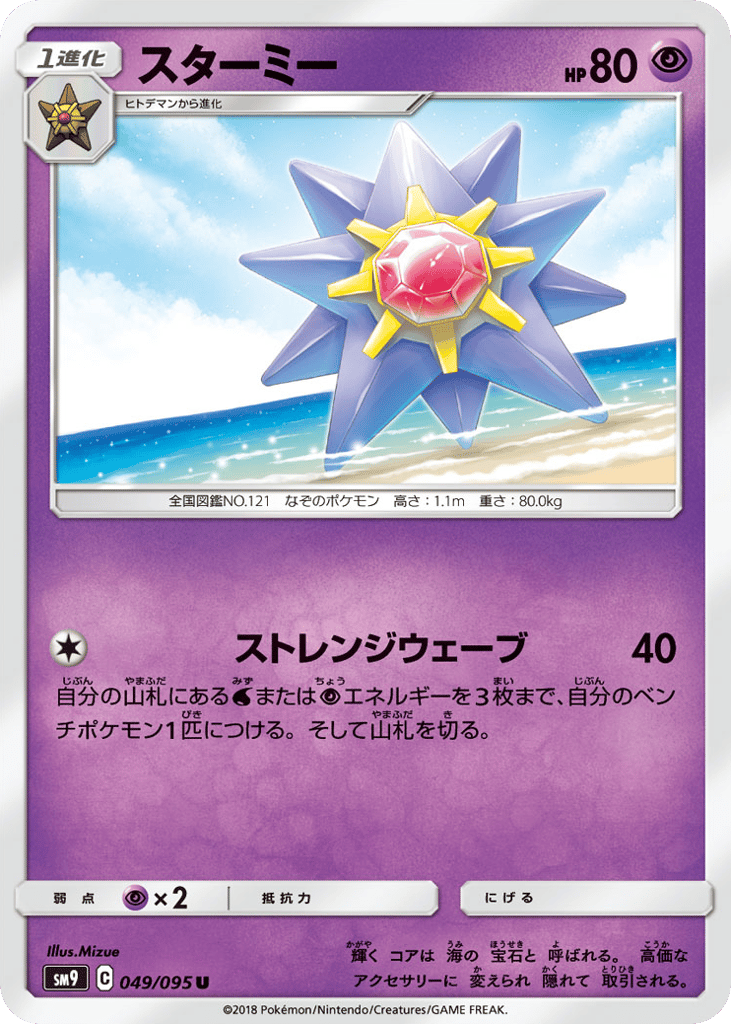 Starmie – Tag Bolt 049/095 Pokémon card