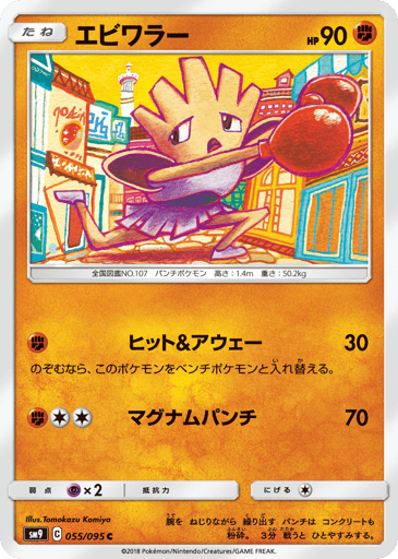 Hitmonchan - Tag Bolt 55