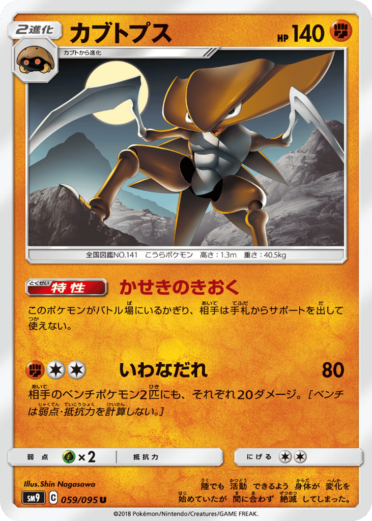 Kabutops – Tag Bolt 059/095 Pokémon card
